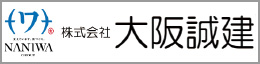 株式会社 大阪誠建